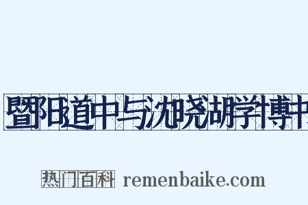 暨阳道中与沈晓湖学博书是什么意思的图片